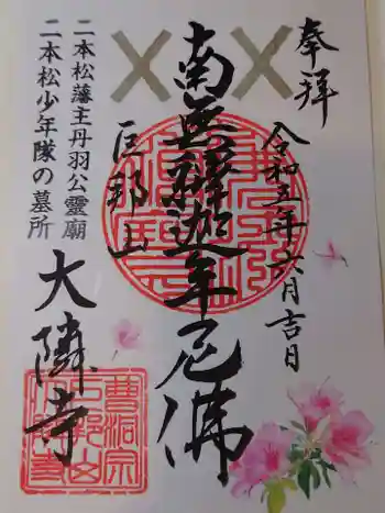 大隣寺の御朱印 2023年06月