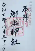 御上神社の御朱印