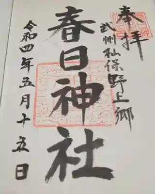 春日神社(東京都)
