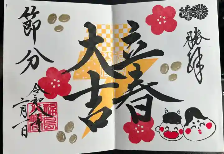 福島八幡宮の御朱印