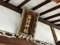 諏訪神社のその他建物