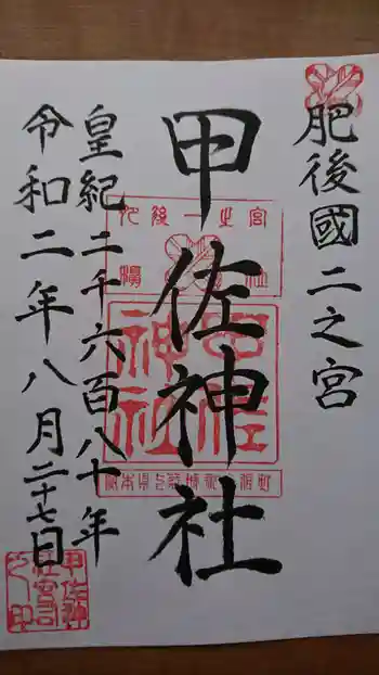 甲佐神社の御朱印 2020年08月