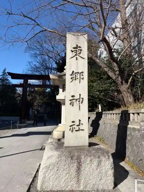 東郷神社(東京都)