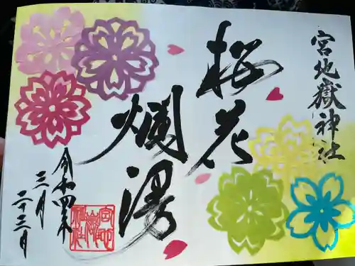 宮地嶽神社の御朱印