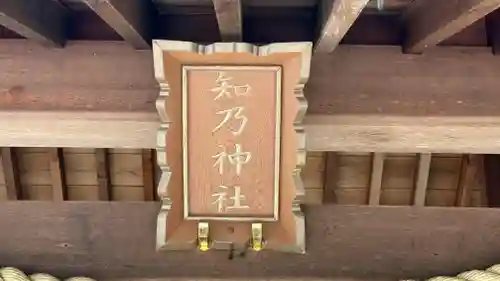 知乃神社(兵庫県)