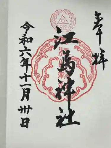 江島神社の御朱印