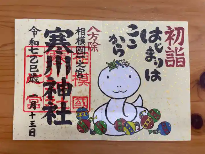 寒川神社の御朱印