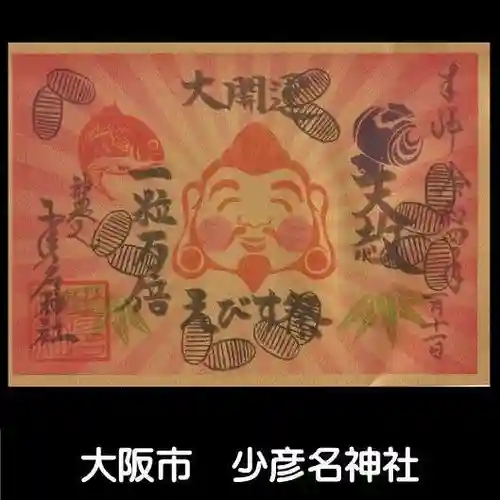 少彦名神社の御朱印