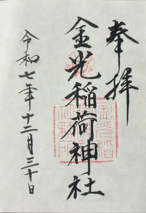 金光稲荷神社の御朱印