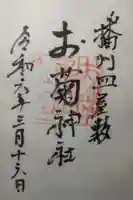 お菊神社の御朱印