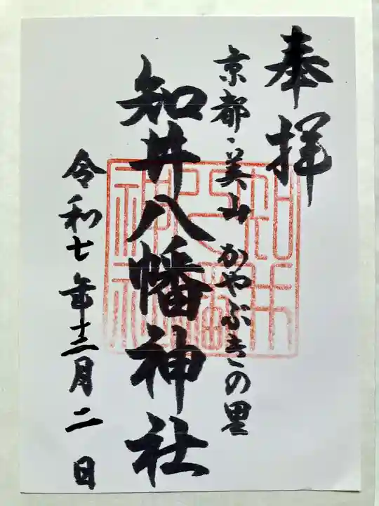 知井八幡神社の御朱印