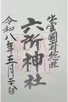 六所神社の御朱印