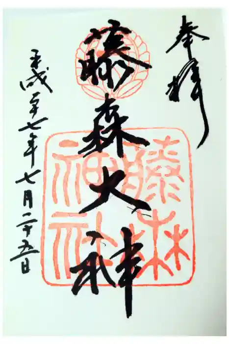 藤森神社の御朱印