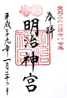 明治神宮の御朱印