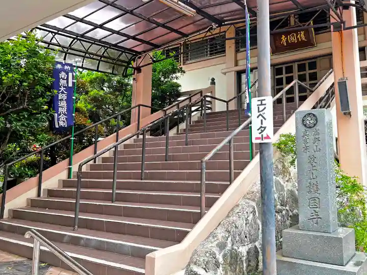 護国寺の本殿・本堂