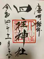 四柱神社の御朱印