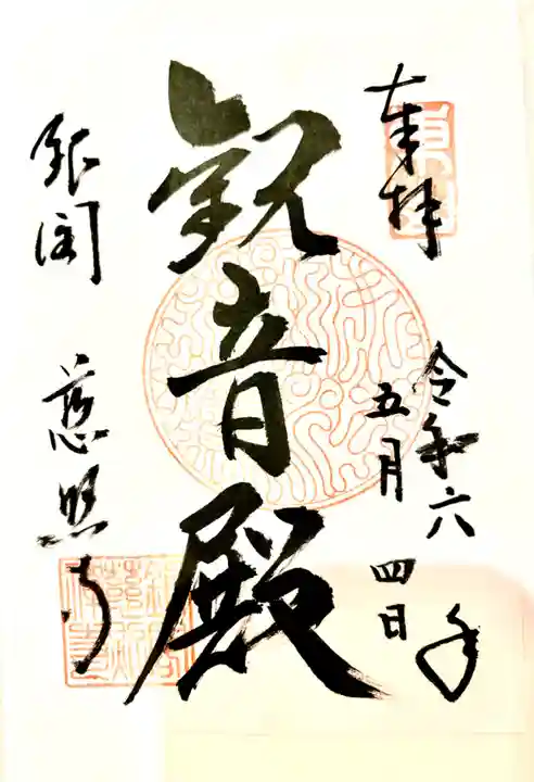 慈照寺(慈照禅寺・銀閣寺)の御朱印