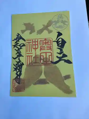 奥田神社(富山県)