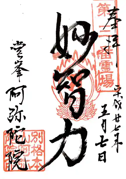 阿弥陀院の御朱印