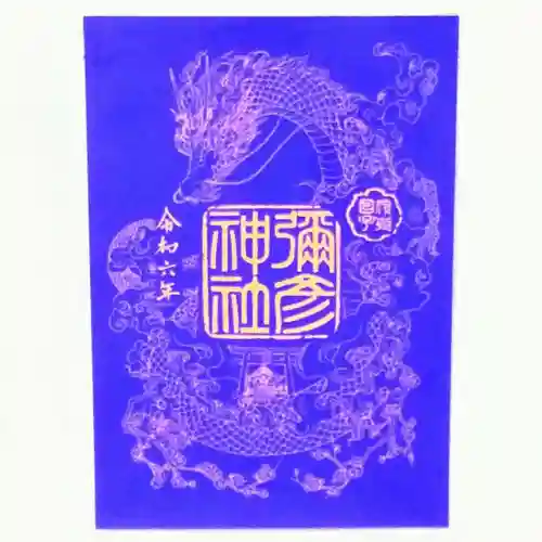 彌彦神社　(伊夜日子神社)の御朱印