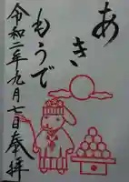 石浦神社の御朱印