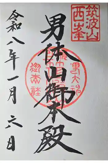 筑波山神社 男体山御本殿の御朱印 2026年01月
