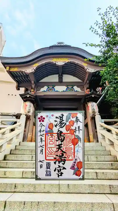 湯島天満宮の御朱印