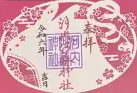 河内阿蘇神社の御朱印