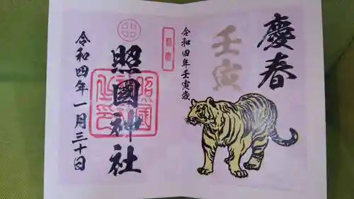 照國神社の御朱印