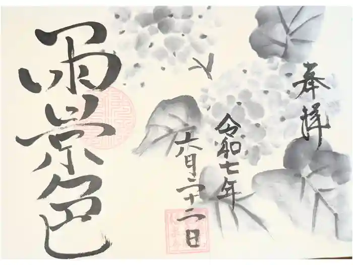 福泉寺の御朱印