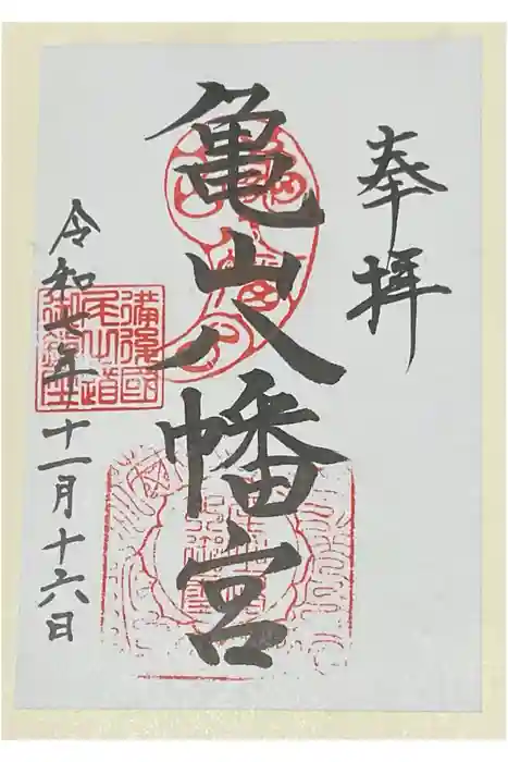 亀山八幡宮（久保八幡神社）の御朱印