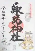 諏訪神社の御朱印