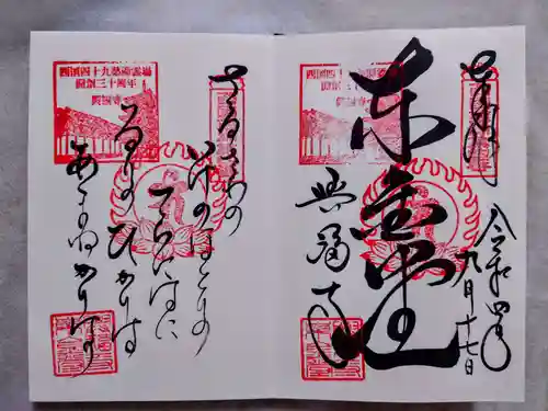 興福寺 東金堂の御朱印