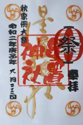 秋季礼大祭の特別御朱印