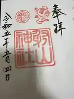 射山神社の御朱印