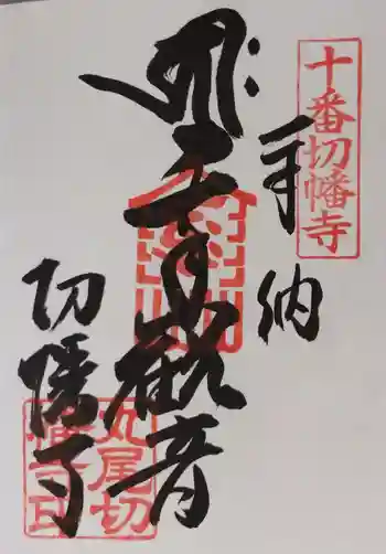 切幡寺の御朱印 2020年03月