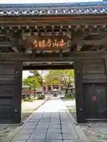 孝勝寺の山門・神門