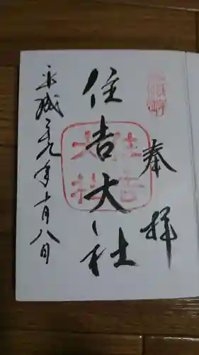 住吉大社の御朱印