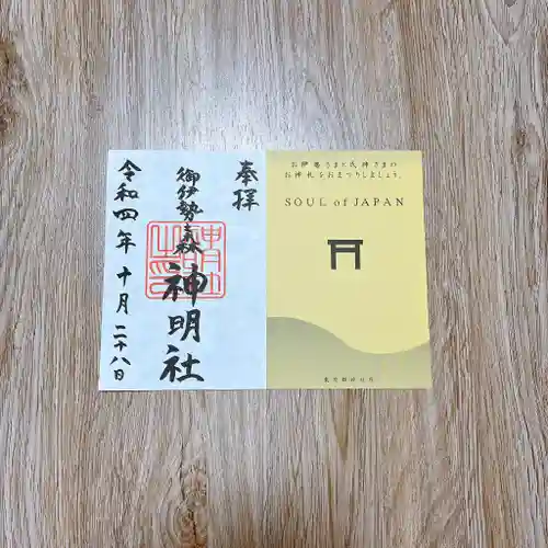 神明社の御朱印