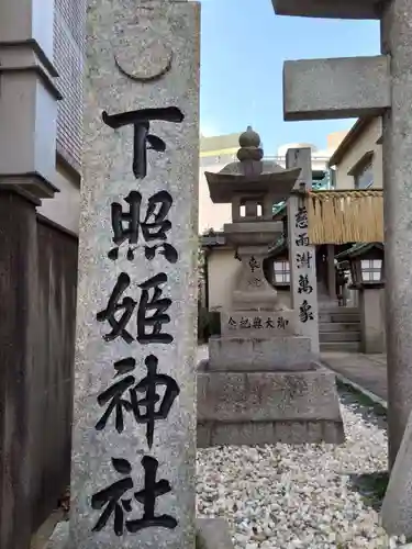 下照姫神社のその他建物