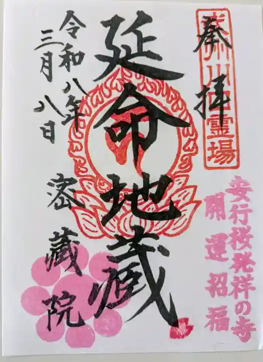 密藏院の御朱印