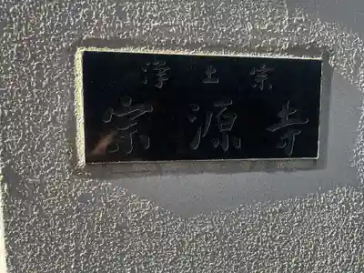 宗源寺(東京都)