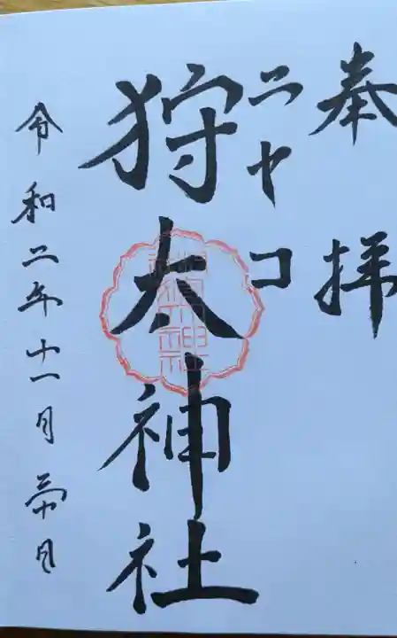 ニセコ狩太神社の御朱印