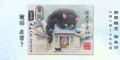 櫻井子安神社の御朱印