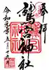 鷲宮神社の御朱印