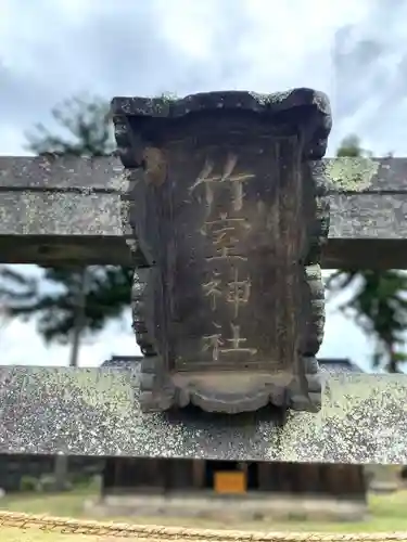 竹室神社の鳥居