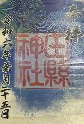 此方は昨年受けていないかも、、、。
なので手元に来るのは初めての御朱印。
