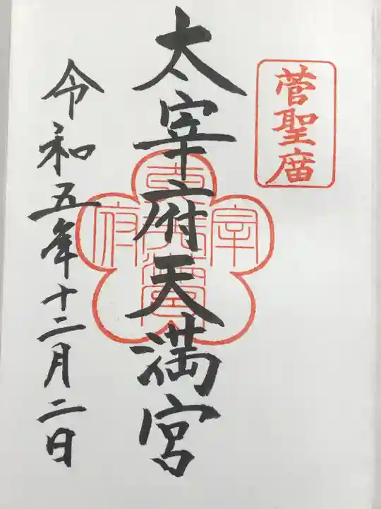 太宰府天満宮(福岡県)