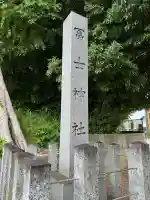 冨士社の{uncategorized: "未分類", other: "その他", undefined: "問題あり", building: "その他建物", grave: "お墓", sacred_gate: "鳥居", guardian: "狛犬", statue: "像", buddha: "仏像", history: "歴史", nature: "自然", garden: "庭園", animal: "動物", pagoda: "塔", temizu: "手水舎", mountain_gate: "山門・神門", sanctuary: "本殿・本堂", subordinate: "末社・摂社", art: "芸術", scenery: "景色", jizo: "地蔵", ema: "絵馬", goshuin: "御朱印", omikuji: "おみくじ", items: "授与品その他", amulet: "お守り", goshuincho: "御朱印帳", eats: "食事", festival: "お祭り", votive_dance: "神楽", shichigosan: "七五三参", wedding: "結婚式", experience: "体験その他", initially: "初詣", around: "周辺", anti_infection: "感染症対策"}