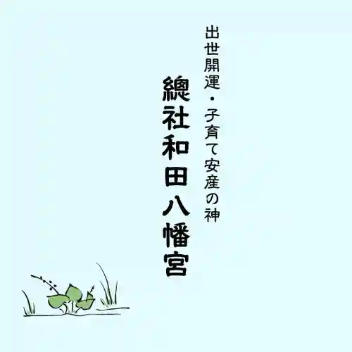 總社 和田八幡宮(福井県)